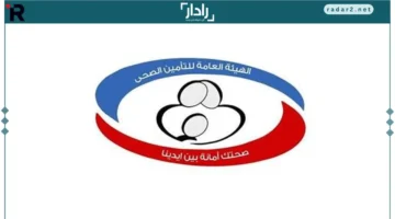 تسهيل الرقمي.. كيف أحدثت الهيئة العامة للتأمين الصحي نقلة نوعية في حجز الكشف إلكترونيًا؟